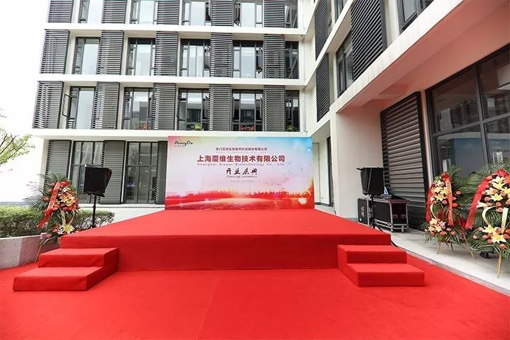 上海厦维生物技术有限公司开业庆典