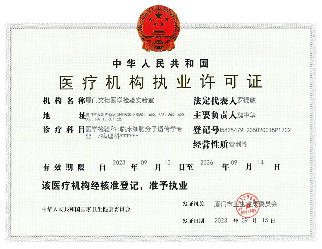 医疗机构执业许可证（厦门实验室）